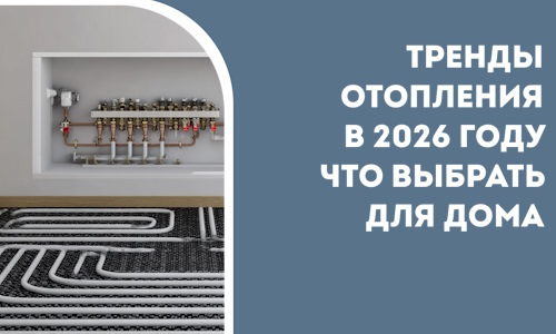 Тренды отопления в 2026 году что выбрать для дома в Шуе